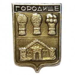 Значок Городище. Пензенская область. Герб. Волгоградская серия (2-й выпуск)