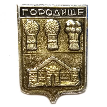 Значок Городище. Пензенская область. Герб. Волгоградская серия (2-й выпуск)