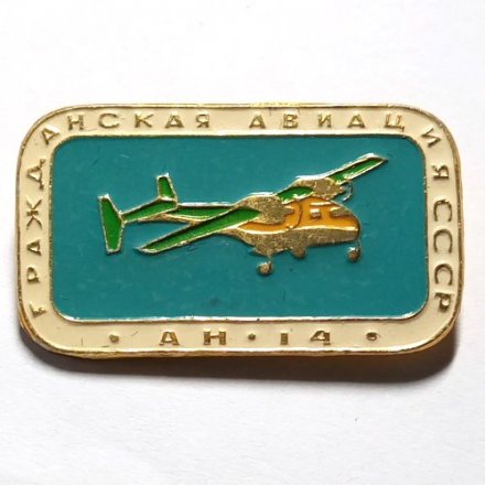 Значок Гражданская авиация СССР. АН-14