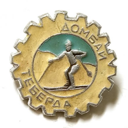Значок Спорт. Домбай. Теберда