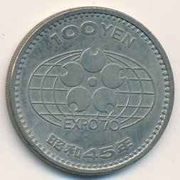 Япония 100 йен 1970 (Yr. 45) год - Всемирная выставка в Японии в Осаке. Экспо-70