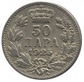 Сербия 50 пар 1925 год (отметка МД - молния)