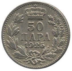 Сербия (Королевство Югославия) 50 пар 1925 год (отметка МД - молния)