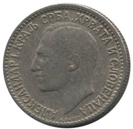 Сербия 50 пар 1925 год (отметка МД - молния)