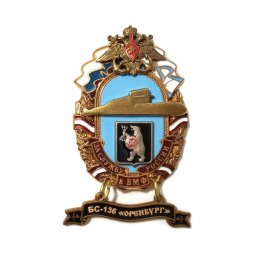 Знак За службу России в ВМФ. БС-136 "Оренбург"