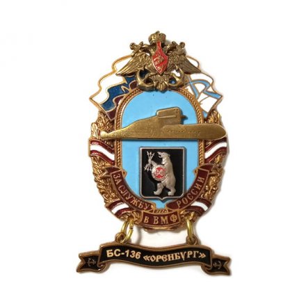 Знак За службу России в ВМФ. БС-136 &quot;Оренбург&quot;