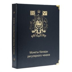 Альбом для регулярных монет Канады