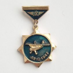 Значок Аэрофлот СССР. ЯК-12 1947 (подвеска)