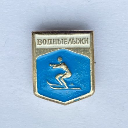 Значок. Водные лыжи