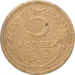 СССР 5 копеек 1932 год - F-