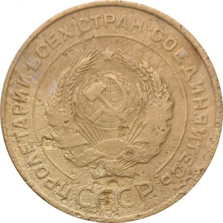 СССР 5 копеек 1932 год - F-