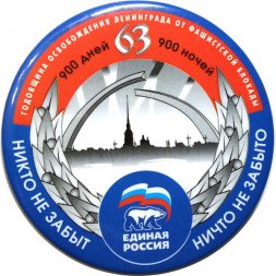 Значок Единая Россия 63 годовщина освобождения Ленинграда от фашистской блокады