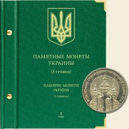 Памятные монеты Украины номиналом 5 гривен Том I