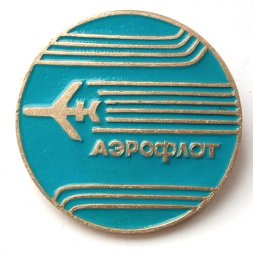 Значок СССР Аэрофлот, булавка