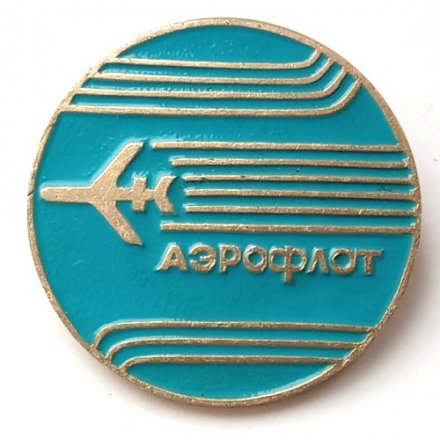 Значок СССР Аэрофлот, булавка