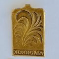 Значок. Горьковские народные художественные промыслы. Хохлома 