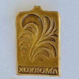 Значок. Горьковские народные художественные промыслы. Хохлома 