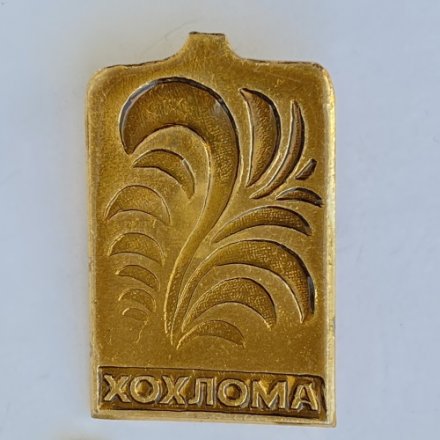 Значок. Горьковские народные художественные промыслы. Хохлома 