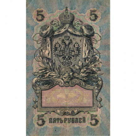 РСФСР 5 рублей 1909 год - серия  от УА-044 до УБ-510, выпуск 1917-1918 год - Шипов - Бубякин - VF+