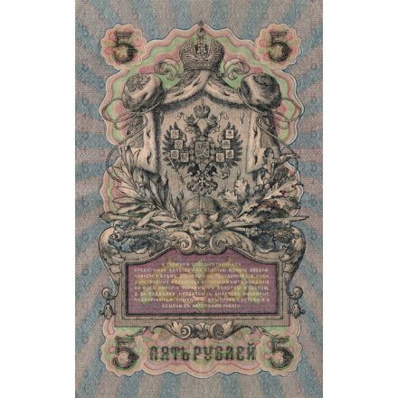 РСФСР 5 рублей 1909 год - серия  от УА-044 до УБ-510, выпуск 1917-1918 год - Шипов - Бубякин - VF+