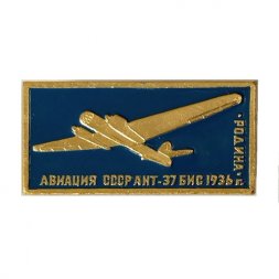 Значок Авиация СССР. АНТ-37 БИС "Родина" 1936 г.
