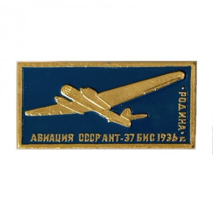 Значок Авиация СССР. АНТ-37 БИС &quot;Родина&quot; 1936 г.