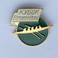 Значок. Кубок большой Невы (зеленый)