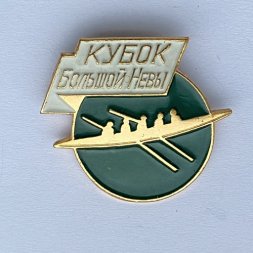 Значок. Кубок большой Невы (зеленый)