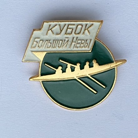 Значок. Кубок большой Невы (зеленый)