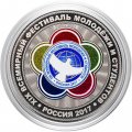 Гравированная монета 25 рублей - «XIX всемирный фестиваль молодежи и студентов, Россия 2017 год»
