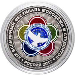 Гравированная монета 25 рублей - «XIX всемирный фестиваль молодежи и студентов, Россия 2017 год»