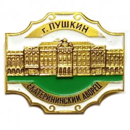 Значок Город Пушкин. Екатерининский дворец (тип 2)