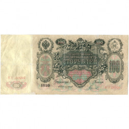 Российская империя 100 рублей 1910 год - Коншин - Гаврилов - VF
