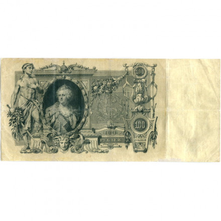 Российская империя 100 рублей 1910 год - Коншин - Гаврилов - VF