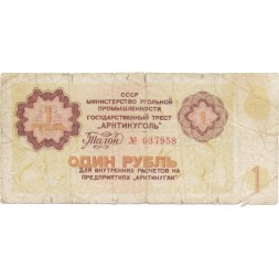 Арктикуголь талон 1 рубль 1979 год - F