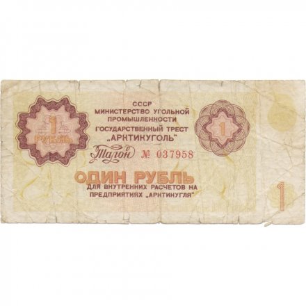 Арктикуголь талон 1 рубль 1979 год - F
