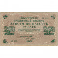 РСФСР 250 рублей 1917 год - Шипов - Барышев - VF
