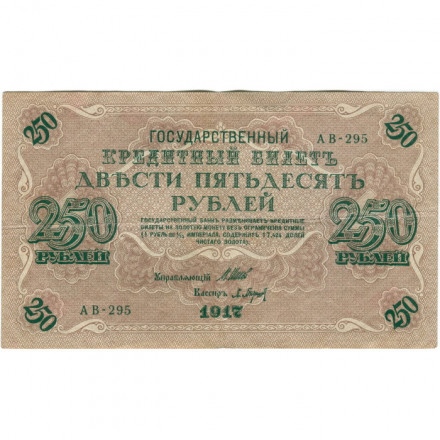 РСФСР 250 рублей 1917 год - Шипов - Барышев - VF