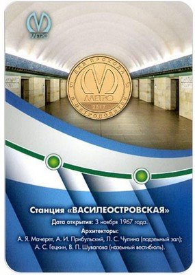 Жетон метро СПБ 2017 год - Станция метро «Василеостровская» 50 лет (в блистере)