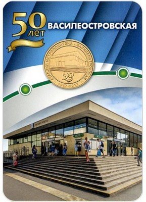 Жетон метро СПБ 2017 год - Станция метро «Василеостровская» 50 лет (в блистере)
