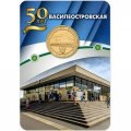 Жетон метро СПБ 2017 год - Станция метро «Василеостровская» 50 лет (в блистере)