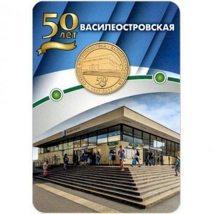 Жетон метро СПБ 2017 год - Станция метро «Василеостровская» 50 лет (в блистере)