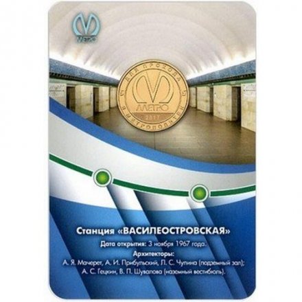 Жетон метро СПБ 2017 год - Станция метро «Василеостровская» 50 лет (в блистере)