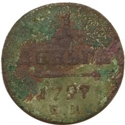 1 деньга 1797 год ЕМ Павел I (1796 - 1801) - G