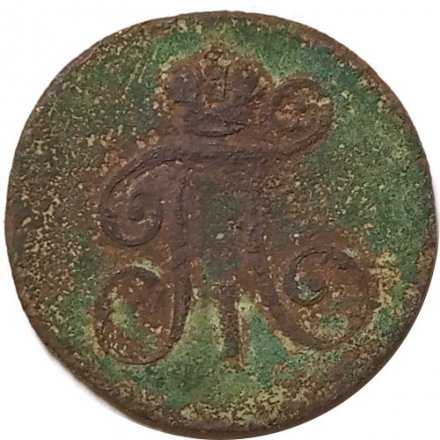 1 деньга 1797 год ЕМ Павел I (1796 - 1801) - G