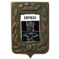 Значок Киржач. Герб. Серия &quot;Большая корона&quot;