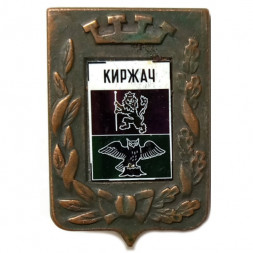 Значок Киржач. Герб. Серия "Большая корона"