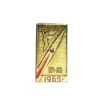 Значок 18.III.1965. Первый выход человека в открытый космос (золотистый)