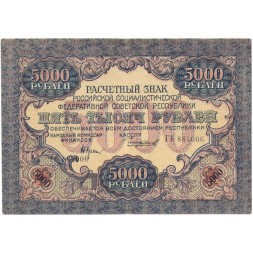 РСФСР 5000 рублей 1919 года - водяной знак широкие волны (6 мм) - Чихирджин - XF+