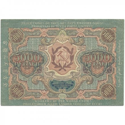 РСФСР 5000 рублей 1919 года - водяной знак широкие волны (6 мм) - Чихирджин - XF+